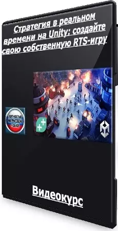 Стратегия в реальном времени на Unity: создайте свою собственную RTS-игру (2026) Видеокурс
