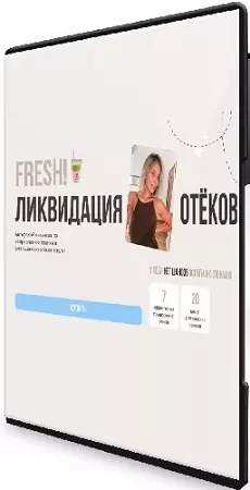 Эльвира Галеева - Ликвидация отеков (2026) Видеокурс