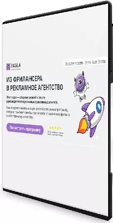 Yagla - Из фрилансера в рекламное агентство (2025) Видеокурс