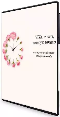 Алуника Добровольская - VIVA. Жизнь, которую хочется (2026) Видеокурс