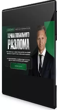 Владимир Левченко - Точка глобального разлома (2026) Вебинар
