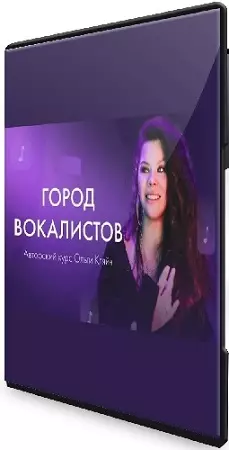 Ольга Кляйн - Город вокалистов (2023) Видеокурс