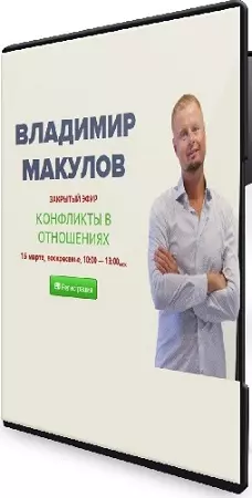 Владимир Макулов - Конфликты в отношениях (2026) Вебинар