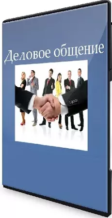 Галия Томниковская - Деловое общение (2026) Видеокурс