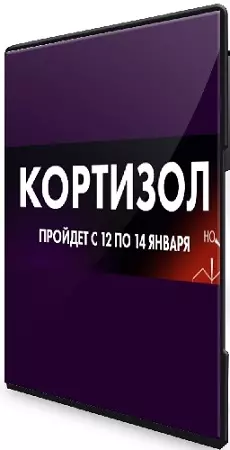 Алёна Ковальчук - Кортизол (2026) Видеокурс
