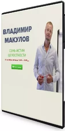 Владимир Макулов - Семь Истин Целостности (2025) Вебинар