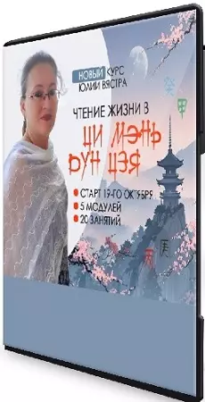 Юлия Вястра - Чтение жизни Ци Мэнь Дунь Цзя (2026) Видеокурс