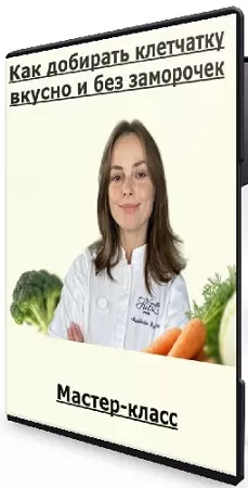 Настя Пронина - Как добирать клетчатку вкусно и без заморочек (2026) Мастер-класс
