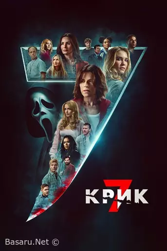 Крик 7