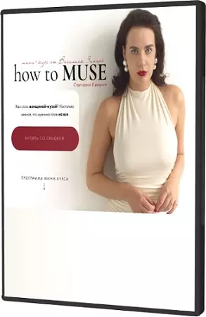 Василиса Зинарь - How to muse. Тариф Основной (2025) Видеокурс
