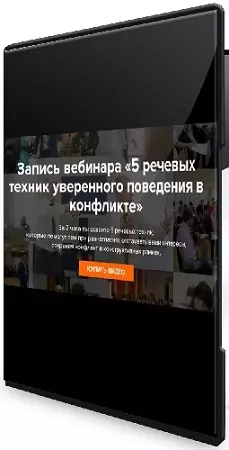 Евгений Яковлев - 5 речевых техник уверенного поведения в конфликте (2026) Вебинар