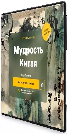 [Level One, Константин Михайлов, Анна Бахматова] Мудрость Китая (2024) Видеокурс