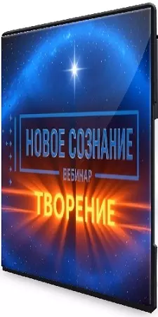 Lee - Новое сознание. Творение (2026) Вебинар