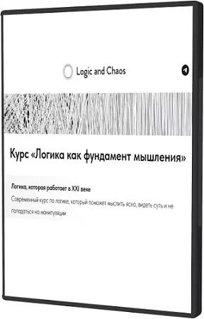 [Logic and Chaos] Логика как фундамент мышления (2025) Видеокурс