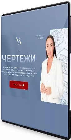 [Умный Дизайн, Полина Афонская] Чертежи (2026) Видеокурс