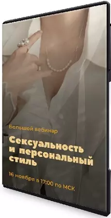 Анна Бадаева - Сексуальность и персональный стиль (2026) Вебинар