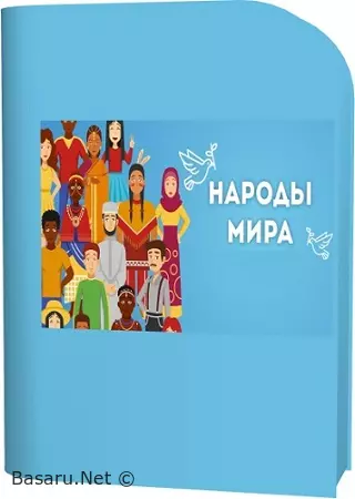 Адам Лазебник - Народы мира (2026) Видеокурс