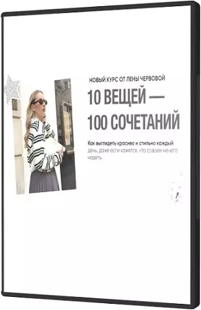 Лена Червова - 10 вещей - 100 сочетаний (2026) Видеокурс