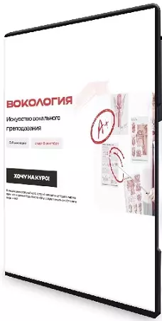 Дарья Манакова - Вокология. Искусство вокального преподавания [Тариф Независимый слушатель] (2026) Видеокурс