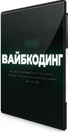 Никита Манкевич - Вайбкодинг (2026) Видеокурс