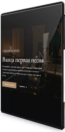 Юрий Курилов, Александр Ампир - Ваша первая песня [Тариф Запись без условий] (2026) PCRec