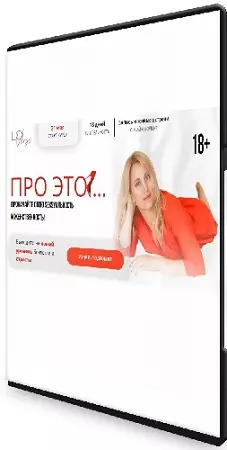 Настя Плиско - Про это ... Прокачайте свою секусальность и женственность! (2026) Видеокурс