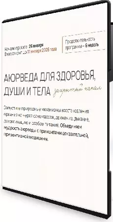 Асем Адылбаева, Ольга Помойнецкая - Аюрведа для здоровья, души и тела (2026) Видеокурс