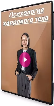 Екатерина Зяблина - Психология здорового тела (2026) Видеокурс