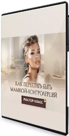 Inna de Almeida - Как перестать быть мамкой-контролершей (2026) Мастер-класс