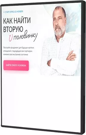 Сергей Лазарев - Как найти вторую половинку (Тариф Самостоятельный) (2026) Видеокурс