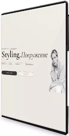 Ольга Реброва - Styling. Погружение. 4 поток. Тариф Master (2026) Видеокурс