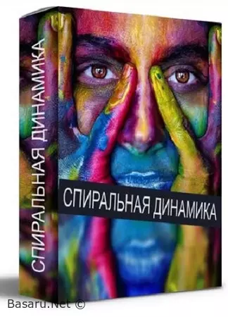 Кирилл Прищенко - Спиральная динамика (2022) Видеокурс
