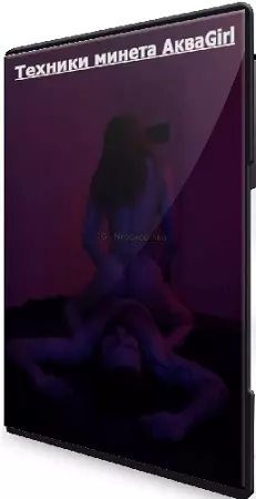 [NeoxoDima, Дмитрий Зимин] Техники минета АкваGirl (2026) Видеокурс