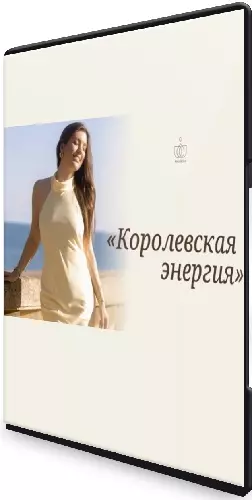 Майя Белова - Королевская энергия (2026) Видеокурс