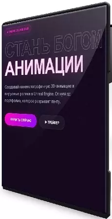 Семен Ажипа - Стань богом анимации [Тариф Pro Creator] (2026) Видеокурс