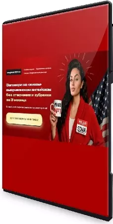 Заговори на «живом» американском английском без стеснения и зубрежки за 3 месяца (2026) Видеокурс