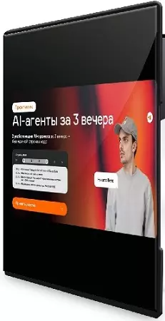Никита Велс - AI-агенты за 3 вечера (2026) Видеокурс