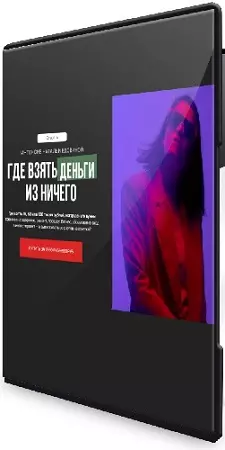 Наталья Вдовина - Где взять деньги из ничего (2025) Интенсив