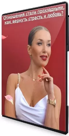 Inna de Almeida - Отношения стали прохладными, как вернуть страсть и любовь? (2026) Мастер-класс