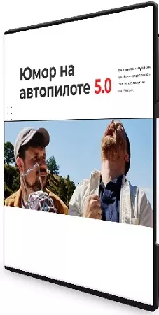 Ярослав Майданович - Юмор на автопилоте 5.0 (Тариф Шоураннер) (2026) Видеокурс