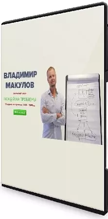 Владимир Макулов - Пох@й на проблемы (2026) Вебинар