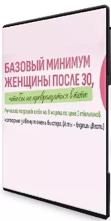 Елена Беляева - Базовый минимум женщины после 30, чтобы не превращаться в тетю (2026) Видеокурс