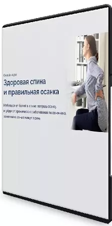 Павел Лещев - Здоровая спина и правильная осанка (2020) Видеокурс