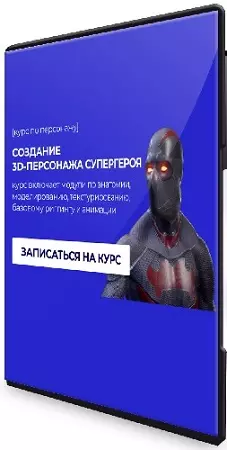 Илья Темин - Создание 3D-персонажа супергероя (2026) Видеокурс