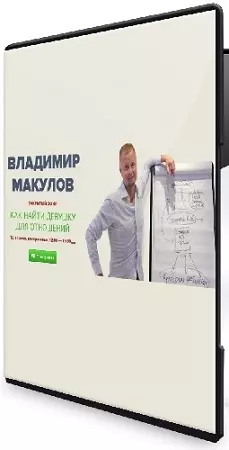 Владимир Макулов - Как найти девушку для отношений (2026) Вебинар
