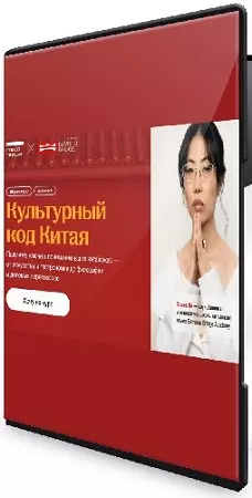 Фаина Ли - Культурный код Китая (2026) Видеокурс