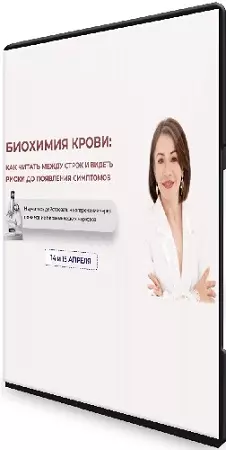 Биохимия крови: как читать между строк и видеть риски до появления симптомов (2026) Интенсив
