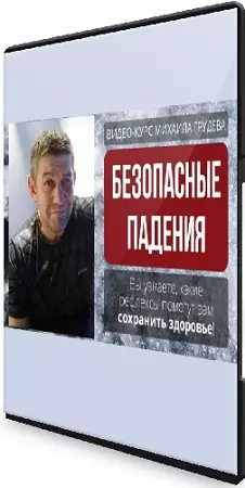 Михаил Грудев - Безопасные падения (2023) Видеокурс