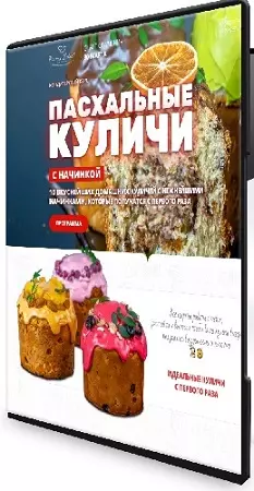 Елена Крохмаль - Пасхальные куличи с начинкой (2026) Видеокурс
