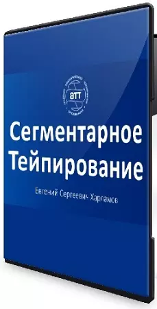 Евгений Харламов - Сегментарное тейпирование (АТТ) (2026) Базовый курс